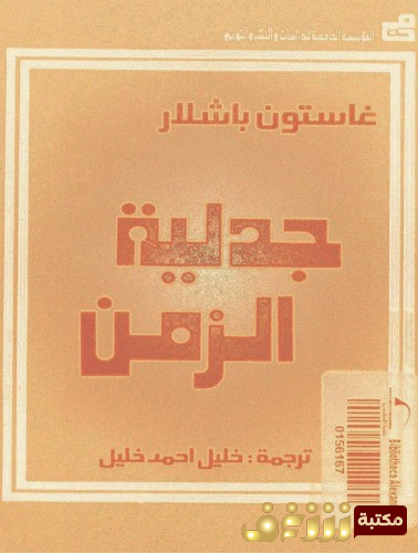 كتاب جدلية الزمن للمؤلف غاستون باشلار