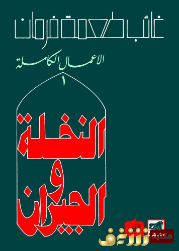 رواية النخلة والجيران للمؤلف غائب طعمة