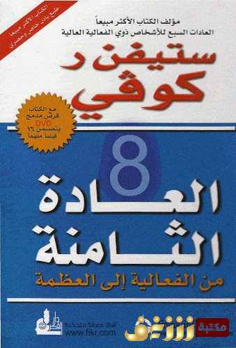 كتاب العادة الثامنة للمؤلف ستيفن آر كوفي