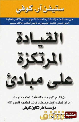 كتاب القيادة المرتكزة على مبادئ للمؤلف ستيفن آر كوفي