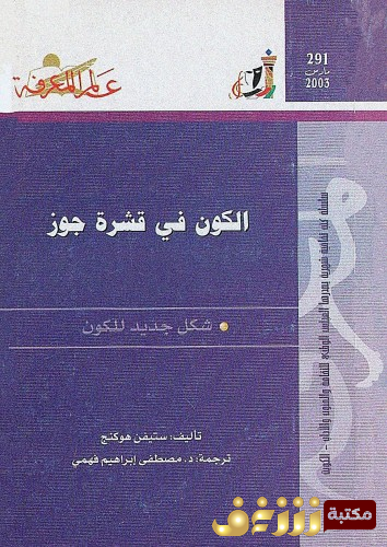 كتاب الكون في قشرة جوز للمؤلف ستيفن هوكينج