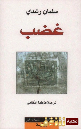 رواية غضب  للمؤلف سلمان رشدي