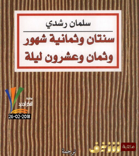 كتاب سنتان وثمانية شهور وثمان وعشرون ليلة للمؤلف سلمان رشدي