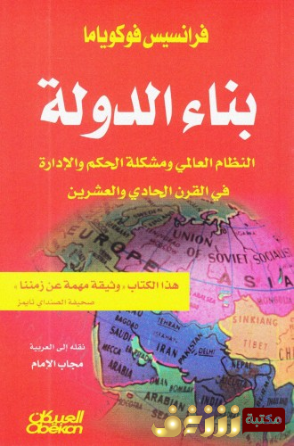 كتاب بناء الدولة  للمؤلف فرانسيس فوكو ياما 