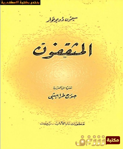 كتاب المثقفون للمؤلف سيمون دي بو فوار