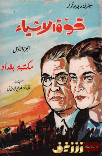 كتاب قوة الأشياء للمؤلف سيمون دي بو فوار