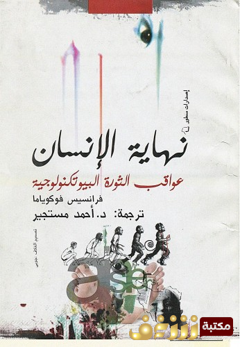 كتاب نهاية الإنسان للمؤلف فرانسيس فوكو ياما 