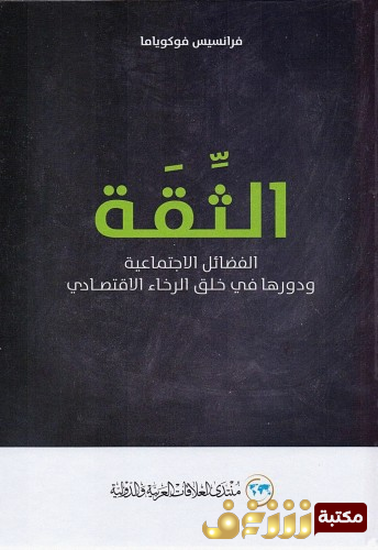 كتاب الثقة الفضائل الاجتماعية ودورها في خلق الرخاء الإقتصادي للمؤلف فرانسيس فوكو ياما 