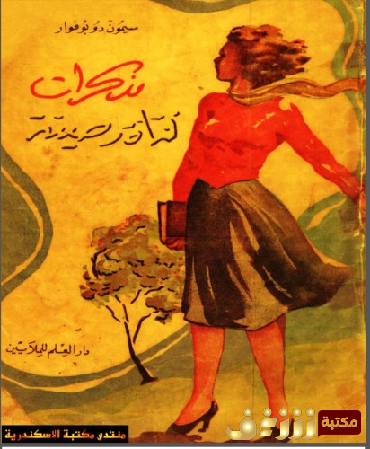 كتاب مذكرات فتاة رصينة للمؤلف سيمون دي بو فوار