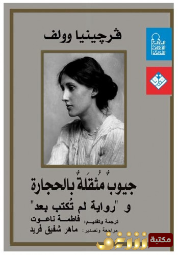 كتاب جيوب مثقلة بالحجارة للمؤلف فرجينيا وولف