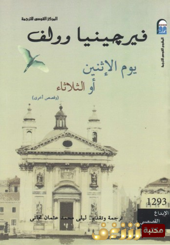 رواية يوم الأثنين أو الثلاثاء للمؤلف فرجينيا وولف