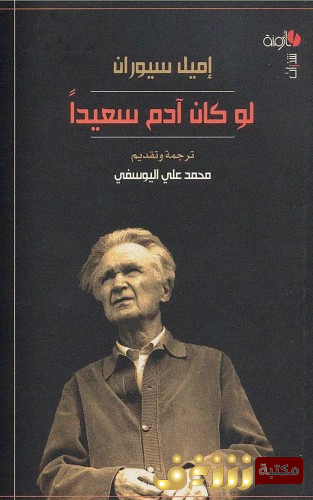 كتاب لو كان آدم سعيداً للمؤلف إميل سيوران