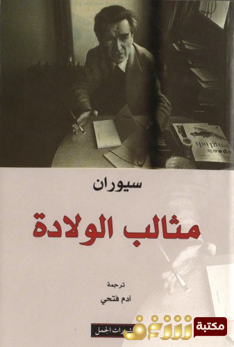 كتاب مثالب الولادة للمؤلف إميل سيوران