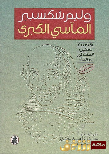 مسرحية المآسي الكبرى ( هاملت ، عطيل ، الملك لير ، مكبث )  للمؤلف وليام شكسبير