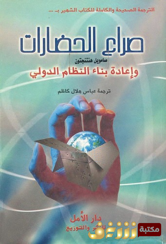 كتاب صراع الحضارات وإعادة بناء النظام الدولي للمؤلف صمويل هنتنجتون