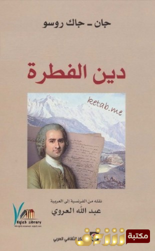 كتاب دين الفطرة للمؤلف جان جاك روسو