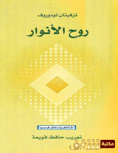 كتاب روح الأنوار للمؤلف تزفيتان تودوروف