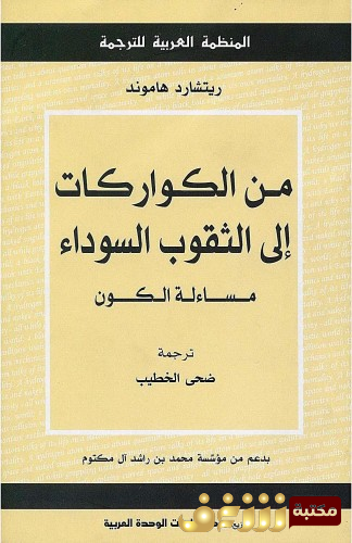 كتاب من الكواركات إلى الثقوب السوداء مساءلة الكون للمؤلف ريتشارد ماموند