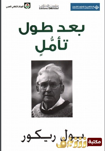 كتاب بعد طول تأمل للمؤلف بول ريكور