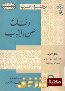 كتاب  دفاع عن الادب - نسخة من الشرق إلى الغرب للمؤلف جورج ديهامل