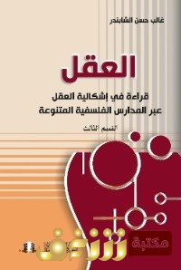 كتاب  العقل، قراءات في إشكالية العقل عبر المدارس الفلسفية المتنوعة، ج1-2 للمؤلف غالب حسن الشابندر