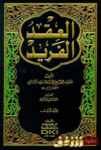 كتاب العقد الفريد (تحقيق: العريان) للمؤلف ابن عبدربه الاندلسي