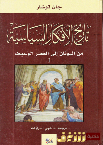 كتاب تاريخ الأفكار السياسية  للمؤلف جان توشار