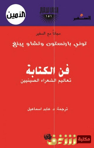 كتاب فن الكتابة (تعاليم الشعراء الصينيين) ، بالاشتراك مع وتشاو بينغ للمؤلف توني بارنستون 