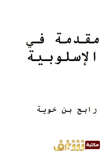 كتاب  مقدمة في الاسلوبية  للمؤلف رابح بن خوية