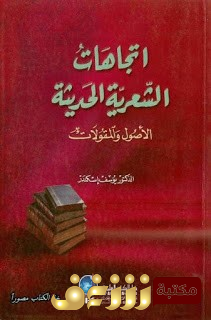 كتاب اتجاهات الشعرية الحديثة الأصول والمقولات للمؤلف يوسف اسكندر