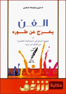 كتاب الفن يخرج عن طوره للمؤلف ام الزين بنشيخة المسكيني