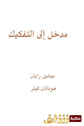 كتاب  كتاب مدخل إلى التفكيك بالإشتراك مع جوناثان كيلر  للمؤلف ميشيل رايان