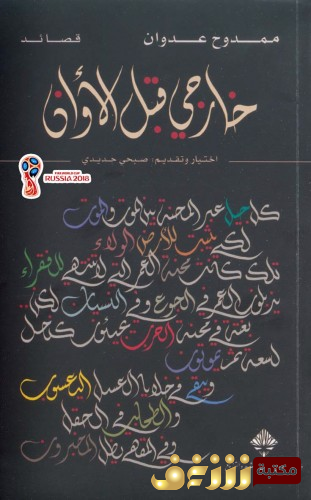 ديوان خارجي قبل الأوان للمؤلف ممدوح عدوان