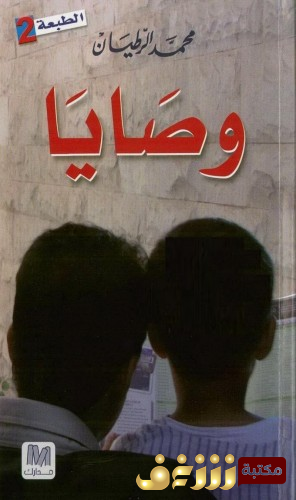 كتاب وصايا للمؤلف محمد الرطيان