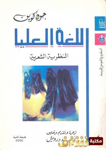 كتاب اللغة العلياء للمؤلف جون كوين