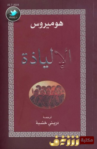 كتاب الإلياذة للمؤلف هوميرس