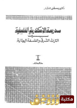 كتاب  مدرسة الإسكندرية الفلسفية بين التراث الشرقي والفلسفة اليونانية  للمؤلف مصطفى النشار