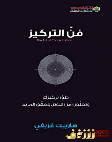 كتاب  فن التركيز للمؤلف هارييت غريفي