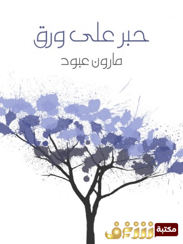 كتاب حبر على ورق للمؤلف مارون عبود