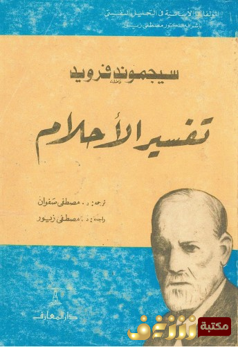 كتاب تفسير الأحلام .. للمؤلف سيغموند فرويد