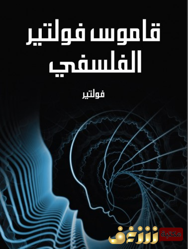 رواية قاموس فولتير الفلسفي للمؤلف فولتير