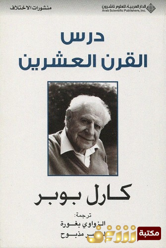 كتاب درس القرن العشرين للمؤلف كارل بوبر