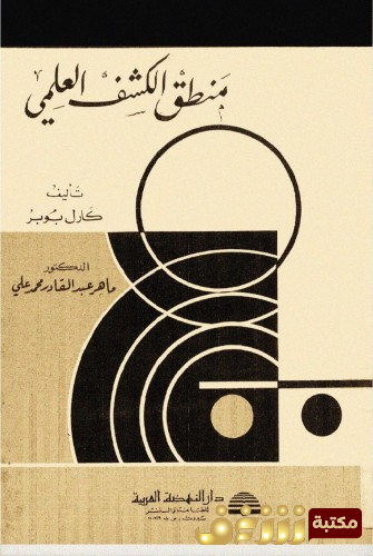 كتاب منطق الكشف العلمي للمؤلف كارل بوبر