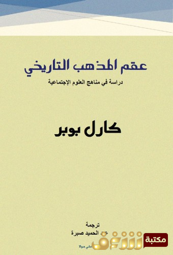 كتاب عقم المذهب التاريخي للمؤلف كارل بوبر