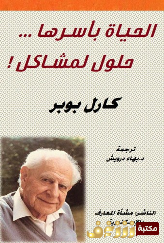 كتاب الحياة بأسرها حلول لمشاكل للمؤلف كارل بوبر