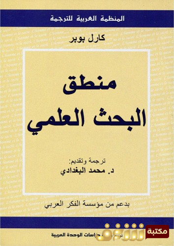 كتاب منطق البحث العلمي .. للمؤلف كارل بوبر