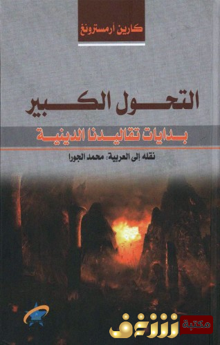 كتاب التحول الكبير ؛ بدايات تقاليدنا الدينية للمؤلف كارين آرمسترونغ