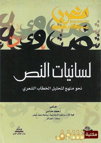 كتاب لسانيات النص نحو مهنج لتحليل  الخطاب للمؤلف أحمد مداس