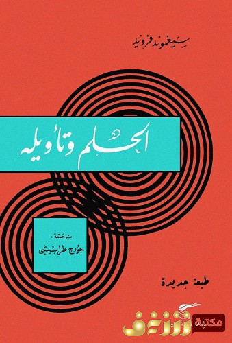 كتاب الحلم وتأويله للمؤلف سيغموند فرويد