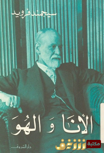 كتاب الأنا والهو للمؤلف سيغموند فرويد